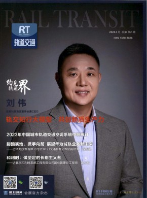 轨道交通期刊